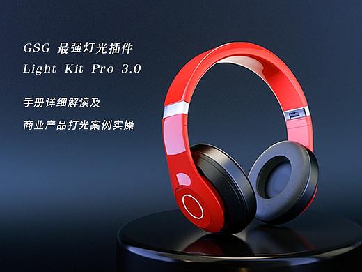 史上最强C4D灯光插件-GSG light kit Pro 3.0手册教程及商业案例实操（附带安装包）