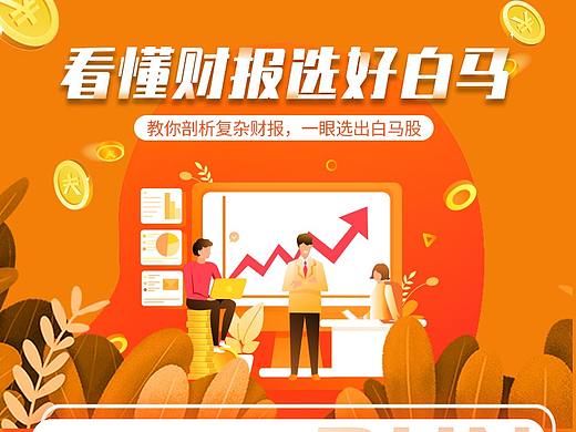 金融类课程长图（个人主页-ZNDk0NjgzODg=） - 海报 - 站酷设计师没有梦想哪来远方原创素材 - 站酷ZCOOL