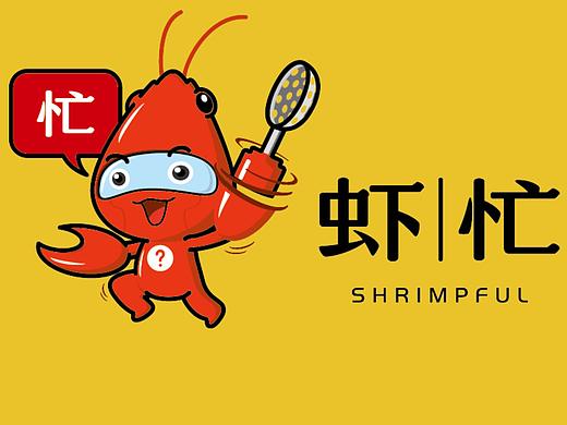 长沙网红餐饮：虾忙/第一家商场店品牌空间一体化设计