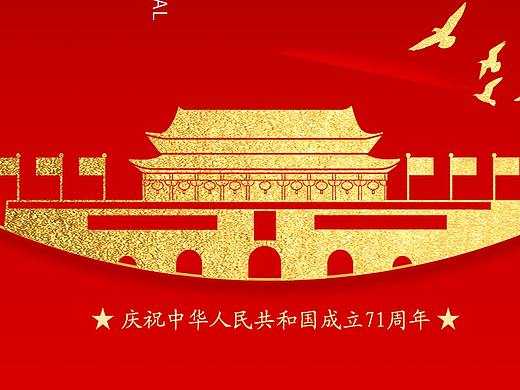 国庆71周年海报