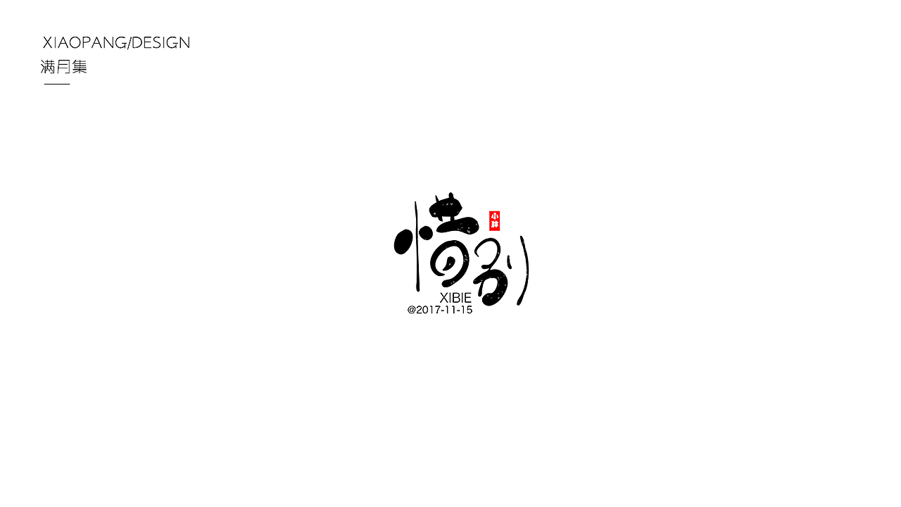 字体设计100天满月集 其一（图ZOTgyNDE0Njg=） - 字体/字形 - 站酷设计师小胖设计笔记原创素材 - 站酷ZCOOL