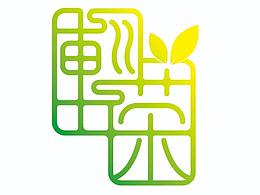 全案