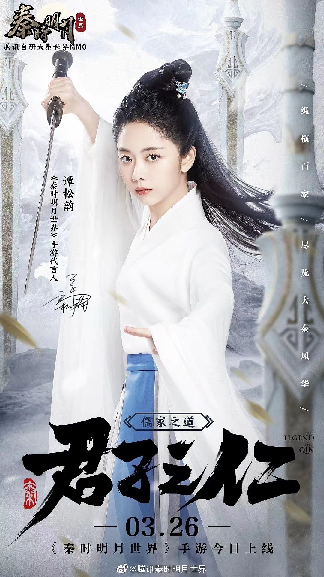 谭松韵 X 秦时明月世界