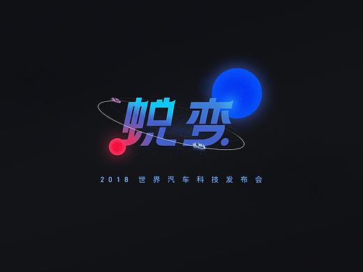 2018世界汽⻋科技发布会 主视觉KV