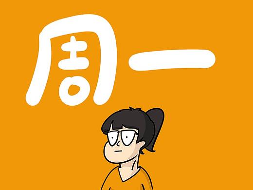 每天的心情都不一样（个人主页-ZNDM5NDcxMzY=） - 创作习作 - 站酷设计师o型雪雪原创素材 - 站酷ZCOOL