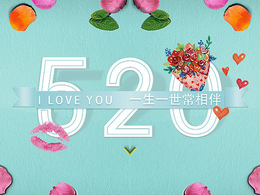 520一生一世常相伴