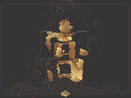 字体设计