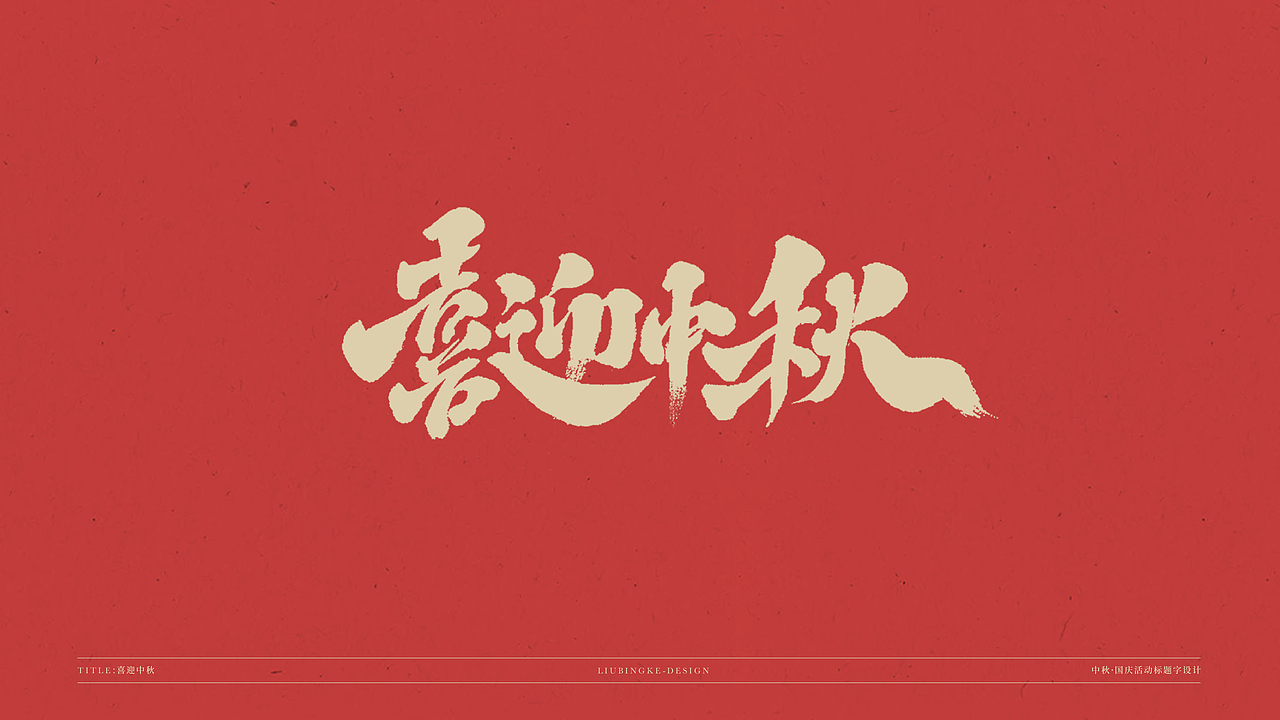 国庆&中秋-免费标题字体（图ZMjI0Njg1MjAw） - 字体/字形 - 站酷设计师刘兵克原创素材 - 站酷ZCOOL