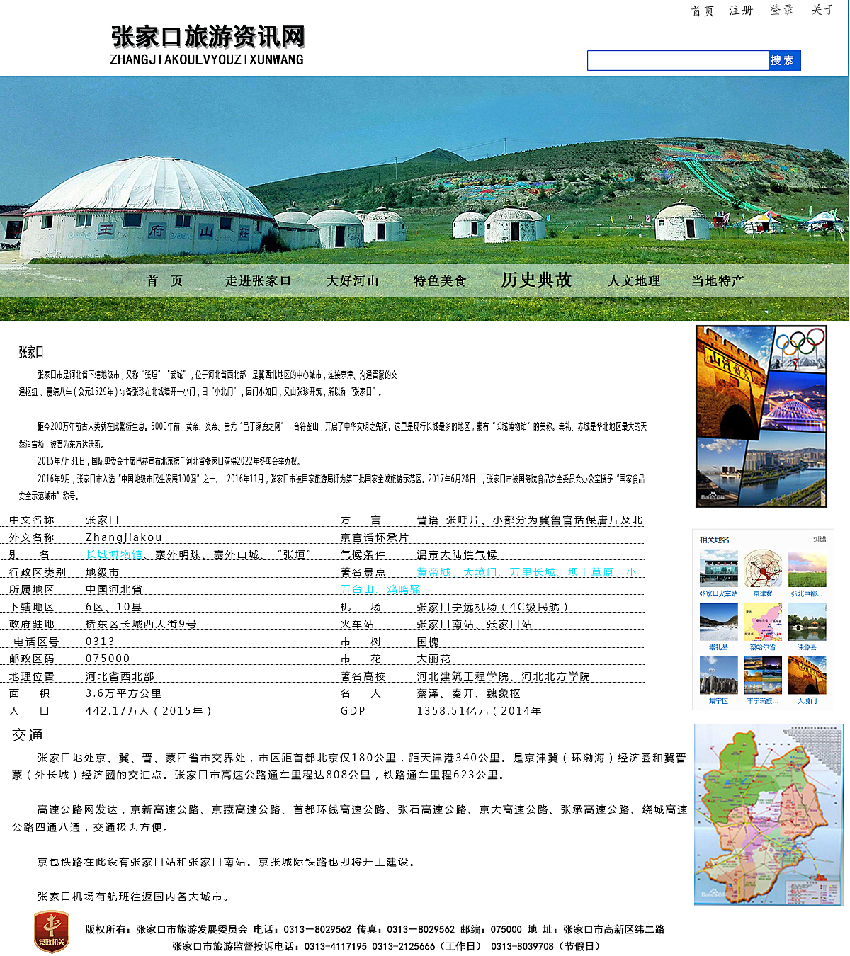 张家口旅游网