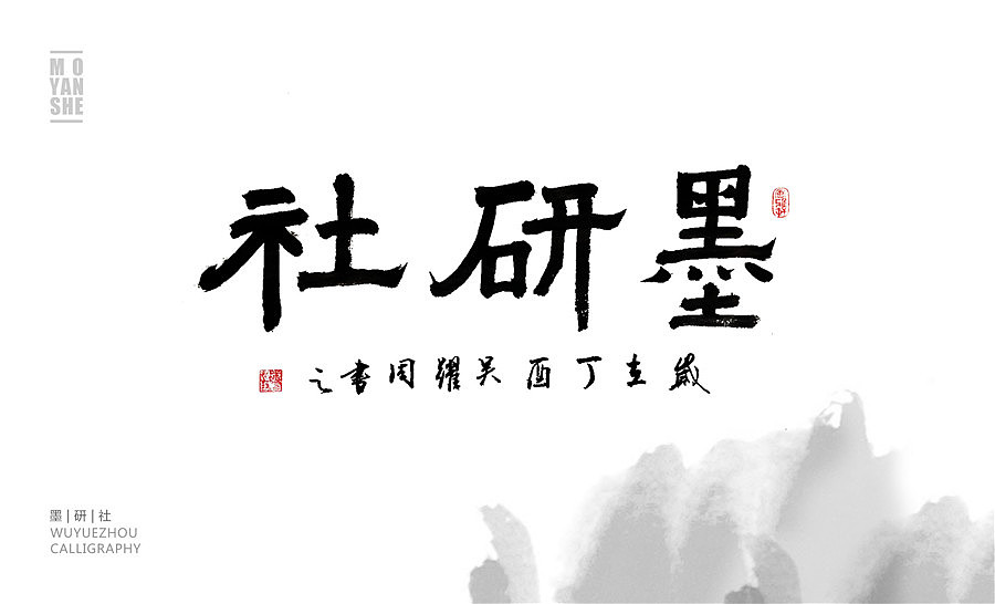 墨研社-命题作品第一期,一个名称的64中变化(书法+汉字+设计+跨界)