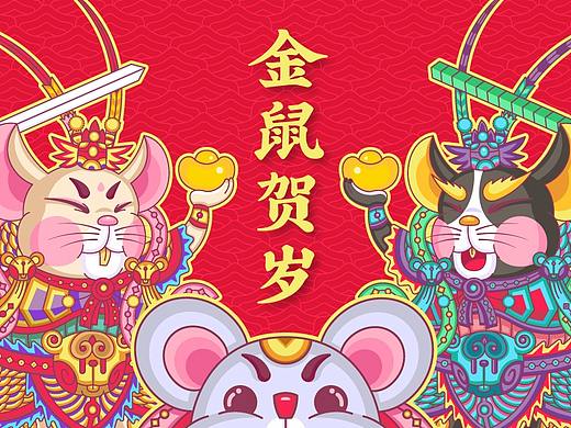 二零二零 · 金鼠贺岁