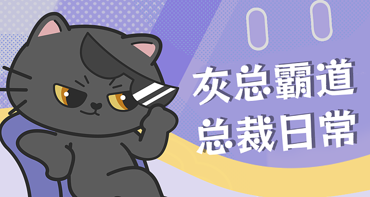 奇趣喵星团 | 灰总表情包之日常掼蛋篇