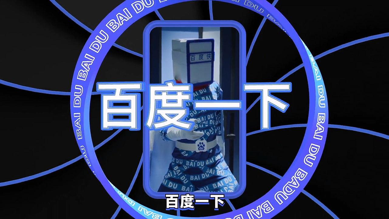 谢谢你百度侠（图ZMzQ1Njc3NjMy） - 宣传片 - 站酷设计师小俊呀_原创素材 - 站酷ZCOOL