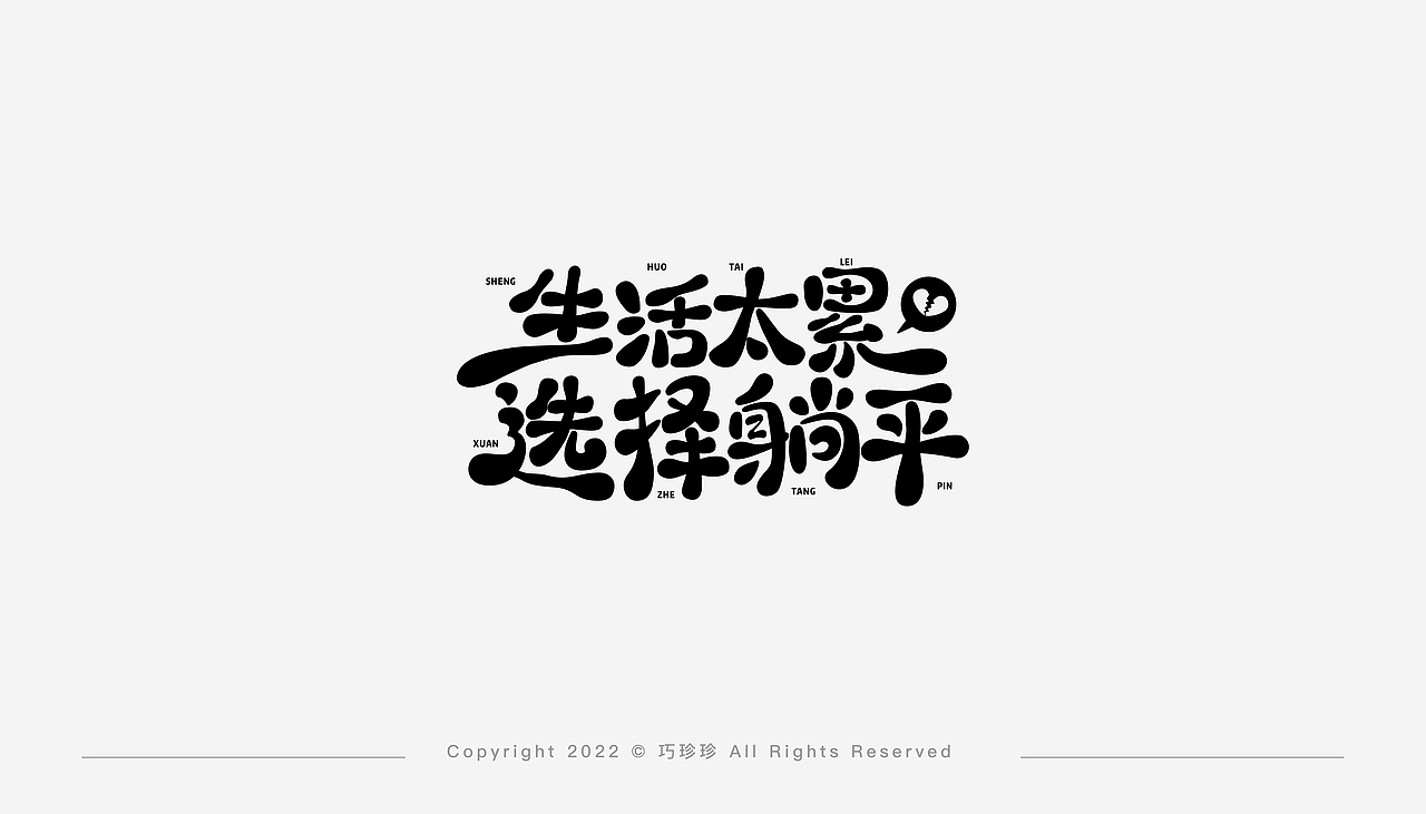 字体设计 I 壹（图ZMzIzMTk2MTE2） - 字体/字形 - 站酷设计师巧珍珍原创素材 - 站酷ZCOOL