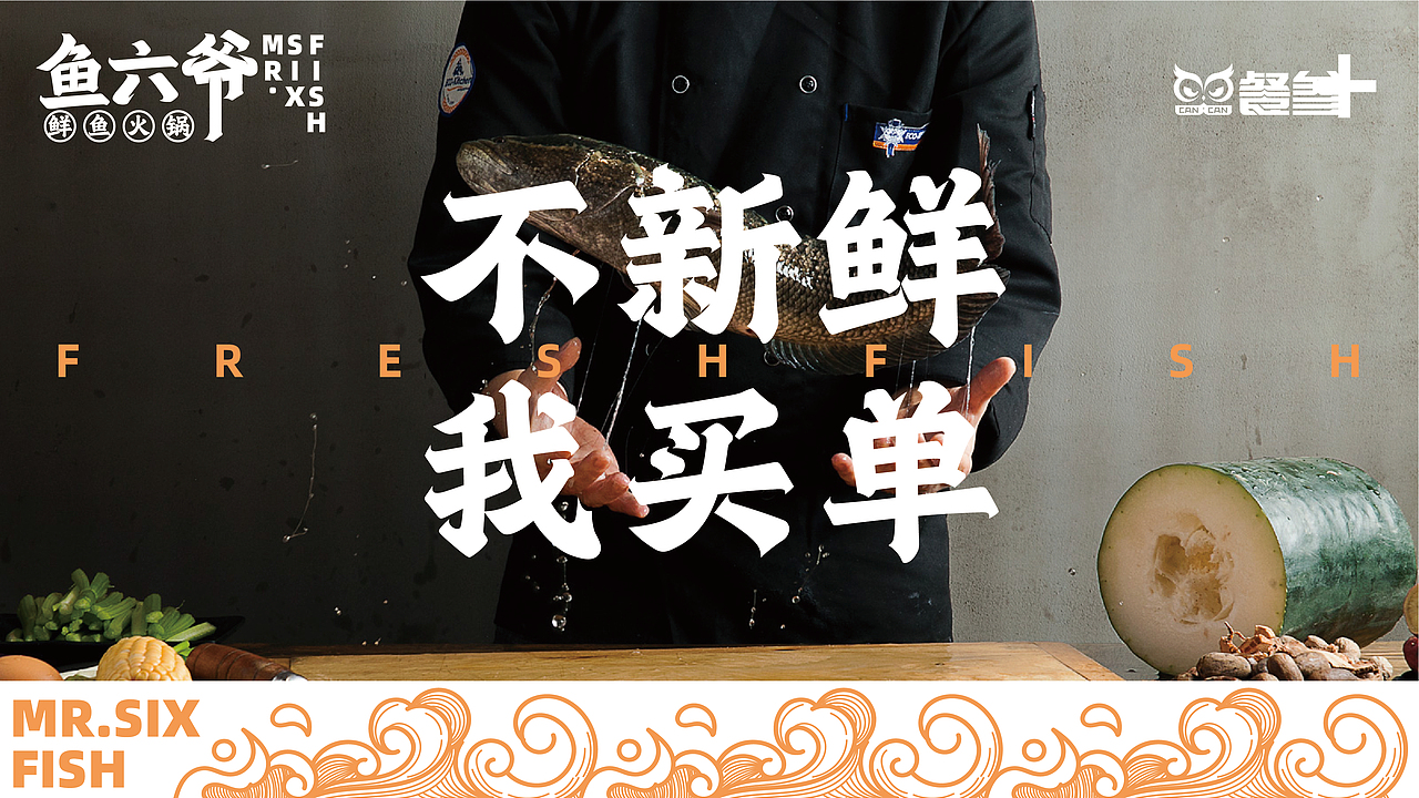 鱼六爷藤椒麻辣鱼—如何在传统餐饮升级战中取得成功?(图ZMzQ1MDE5MTc2) - 品牌 - 站酷设计师品牌全案策划设计原创素材 - 站酷ZCOOL