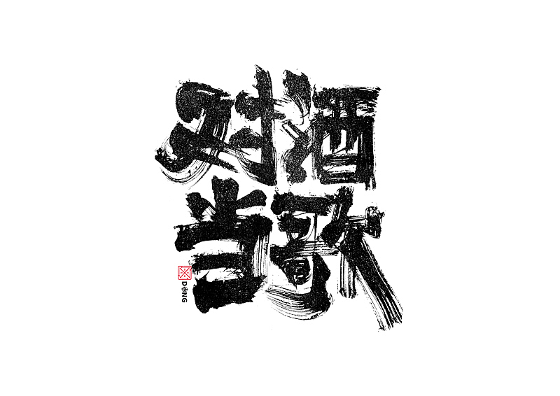 书法字体设计｜第243回（图ZMzM1NDc0NDQw） - 字体/字形 - 站酷设计师冬兴原创素材 - 站酷ZCOOL
