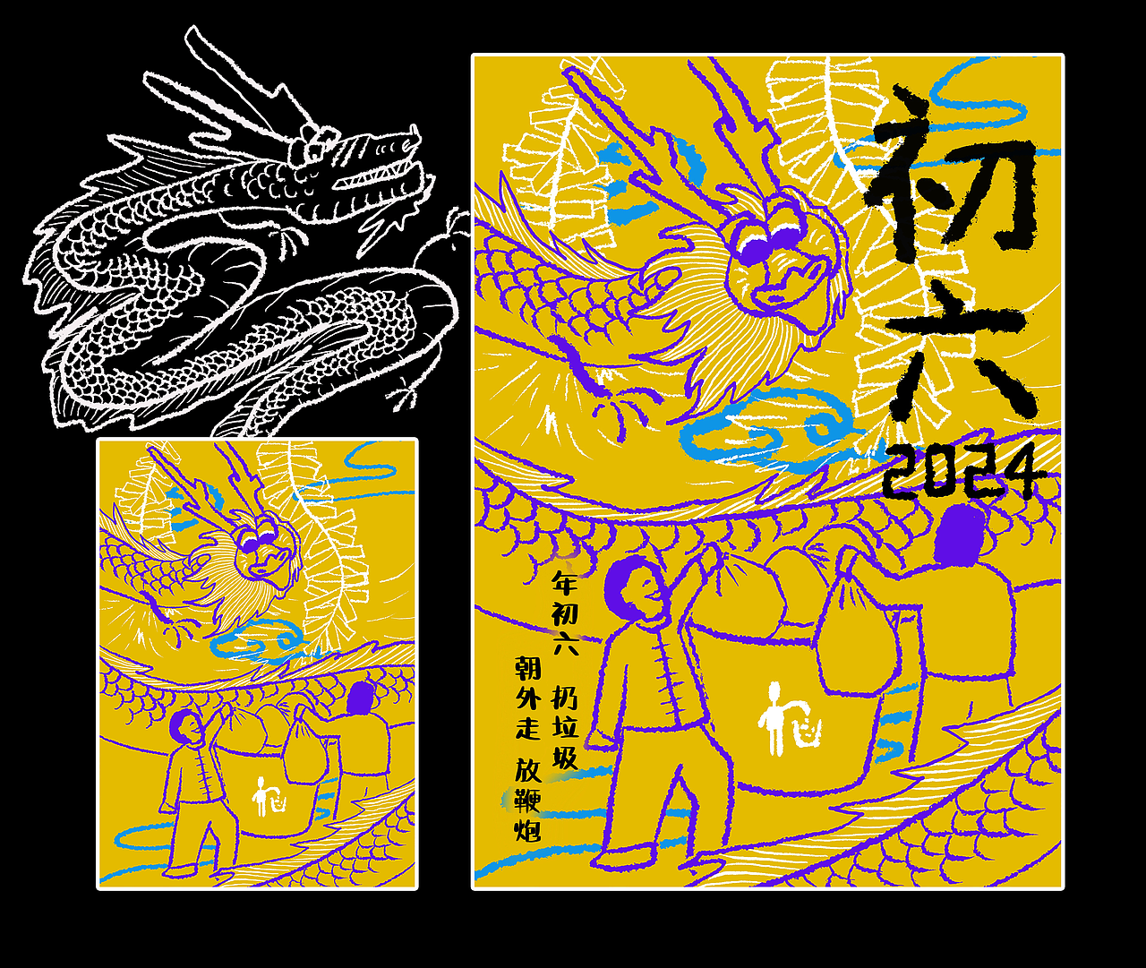 甲辰龙年新春海报（除夕-初八）（图ZMzYyNTcyNTg4） - 创作习作 - 站酷设计师文西奶奶原创素材 - 站酷ZCOOL