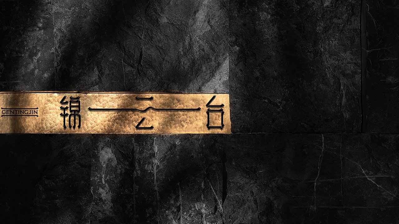 ©Renaissances×锦云台丨餐饮品牌案例分享