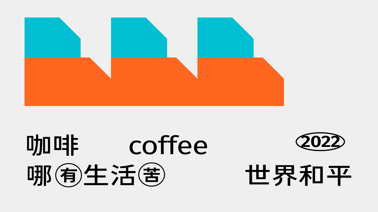 Peace 盒平咖啡丨品牌视觉设计（图ZMzAxMzcxNjI0） - 品牌 - 站酷设计师北叶Design原创素材 - 站酷ZCOOL