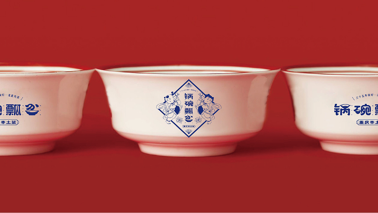 “锅碗瓢盆·重庆菜”品牌策划设计|传统设计也能破圈