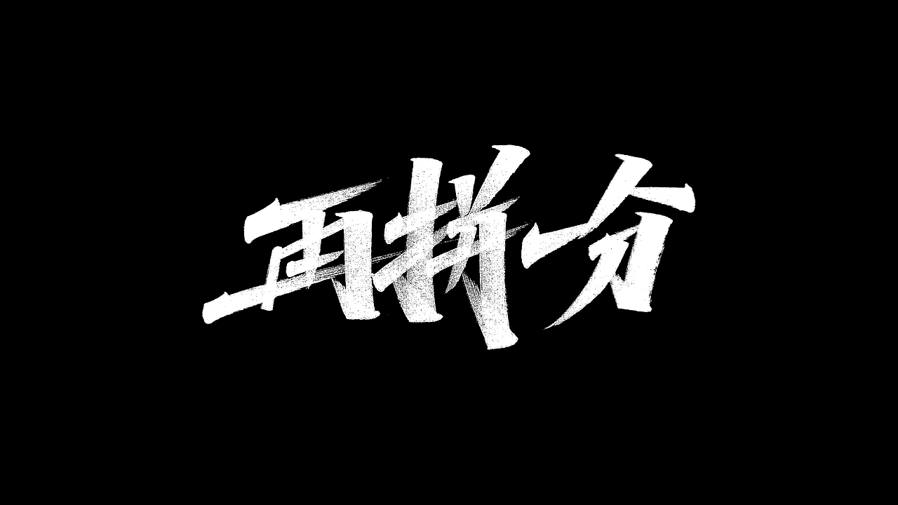 手寫字體展示（图ZMzAyMjcwOTky） - 字体/字形 - 站酷设计师朱贺军原创素材 - 站酷ZCOOL
