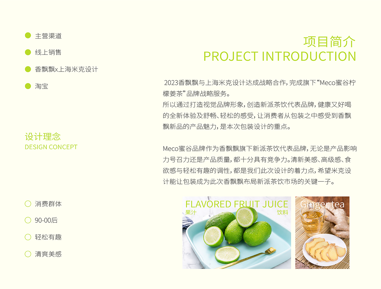 香飘飘丨Meco蜜谷柠檬姜茶饮料瓶型瓶标包装设计（图ZMzY1ODU3OTUy） - 包装 - 站酷设计师上海米克包装设计原创素材 - 站酷ZCOOL