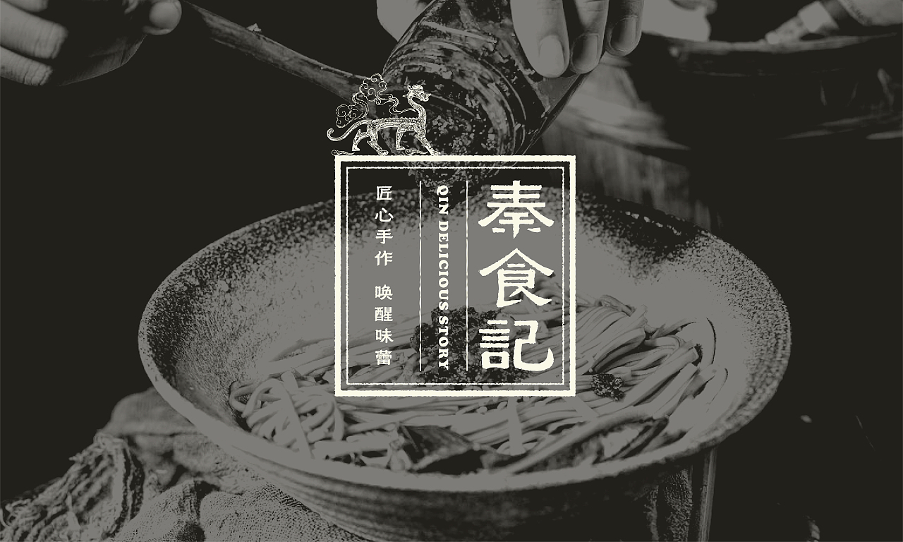秦食记｜品牌logo及包装设计