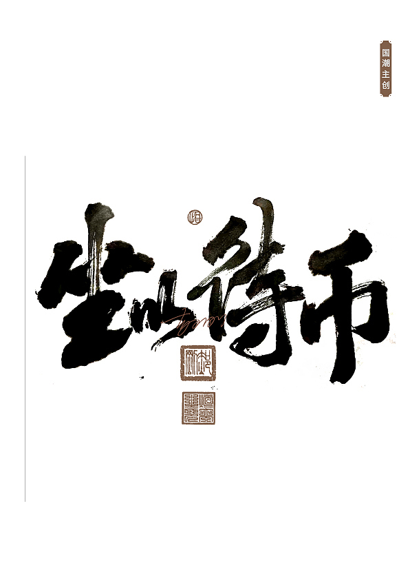 手写字体第61期