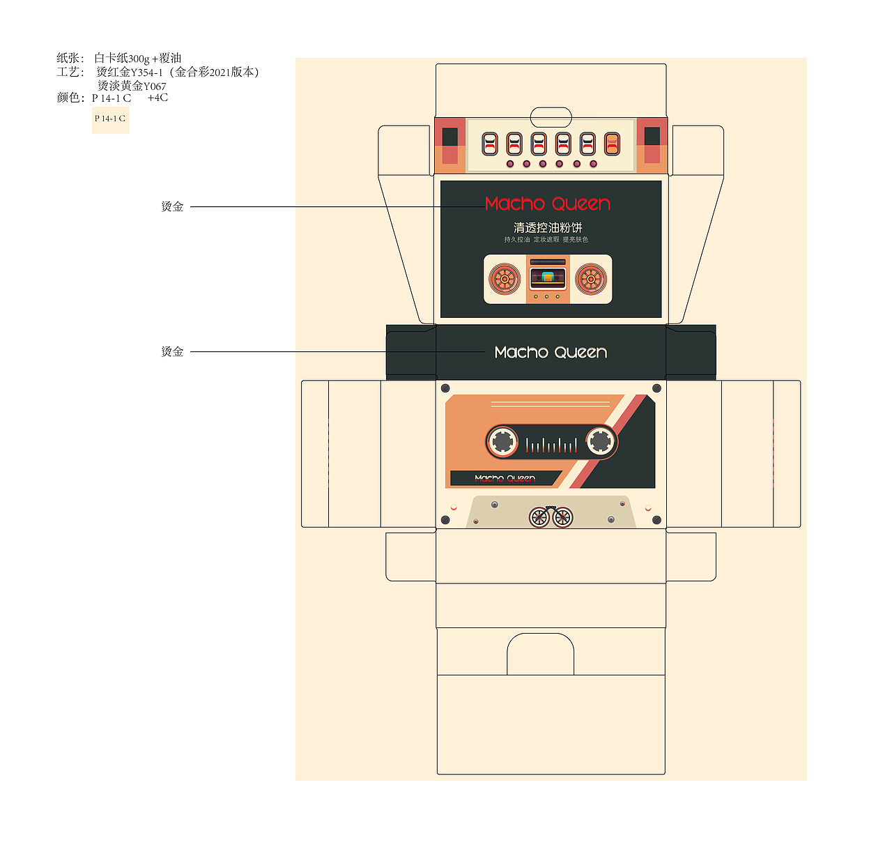 化妆品包装-收音磁带