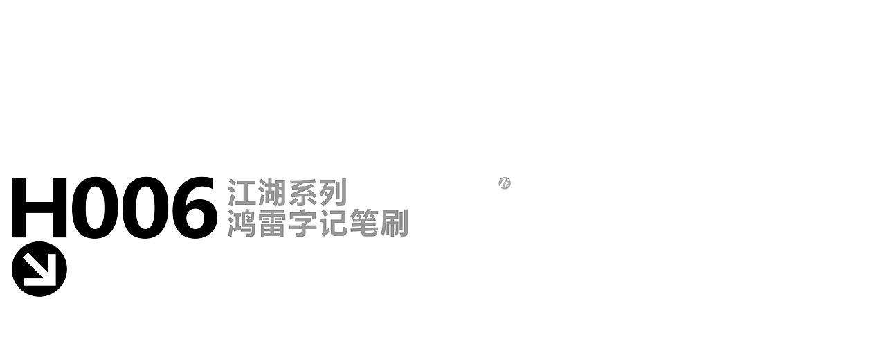 procreate板写作品丨自制笔刷丨鸿雷字记-江湖系列10款