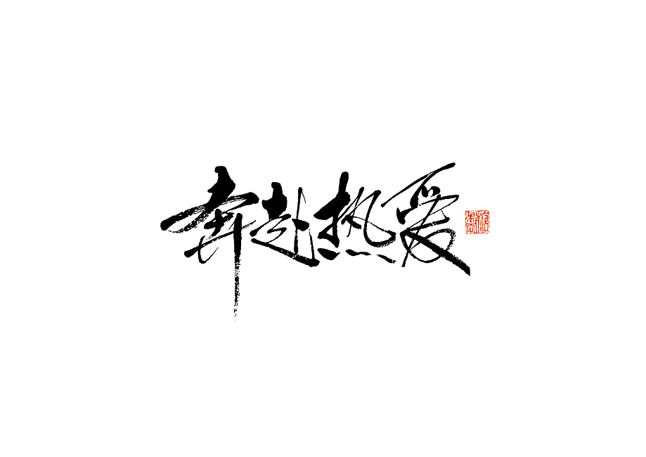 2023年三月手写字体（图ZMzYzMTk1NzIw） - 字体/字形 - 站酷设计师糖果雨原创素材 - 站酷ZCOOL