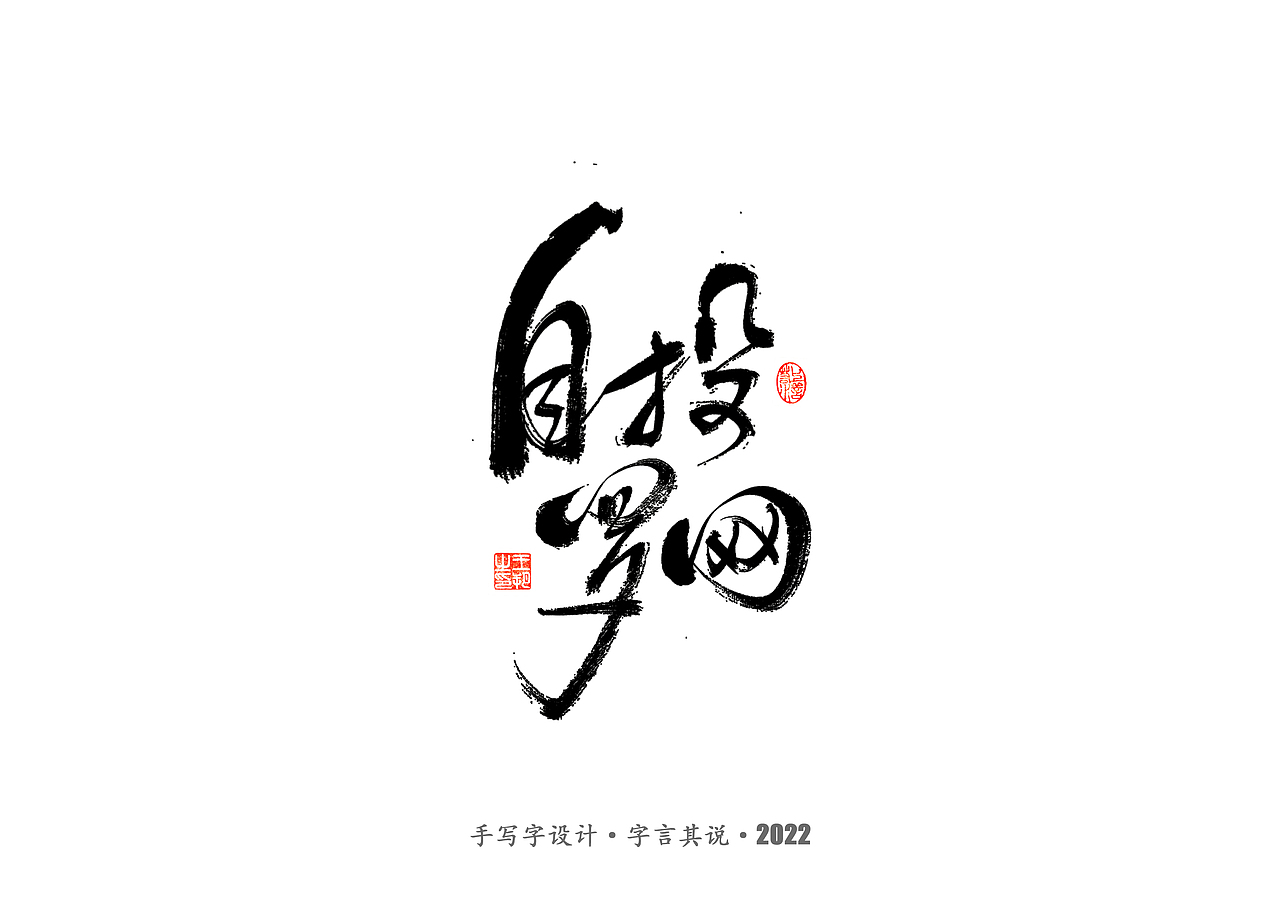 手写字 · 《唐朝诡事录》（图ZMzI2NjgyMjU2） - 字体/字形 - 站酷设计师字言其说原创素材 - 站酷ZCOOL
