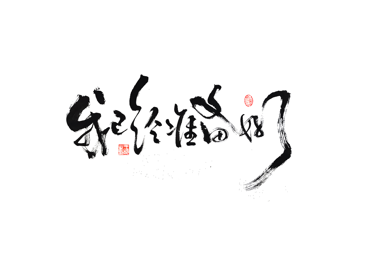 手写字·《飞驰人生》（图ZMzYxOTEyMjI4） - 字体/字形 - 站酷设计师字言其说原创素材 - 站酷ZCOOL