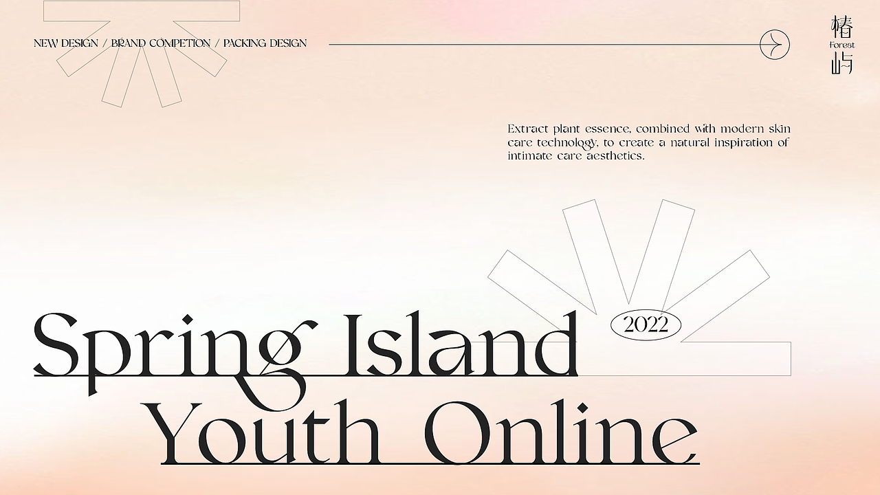 椿屿FOREST弥散风护肤品牌全案×拾步（图ZMzE2MzkxMDM2） - 其他工业/产品 - 站酷设计师拾步原创素材 - 站酷ZCOOL
