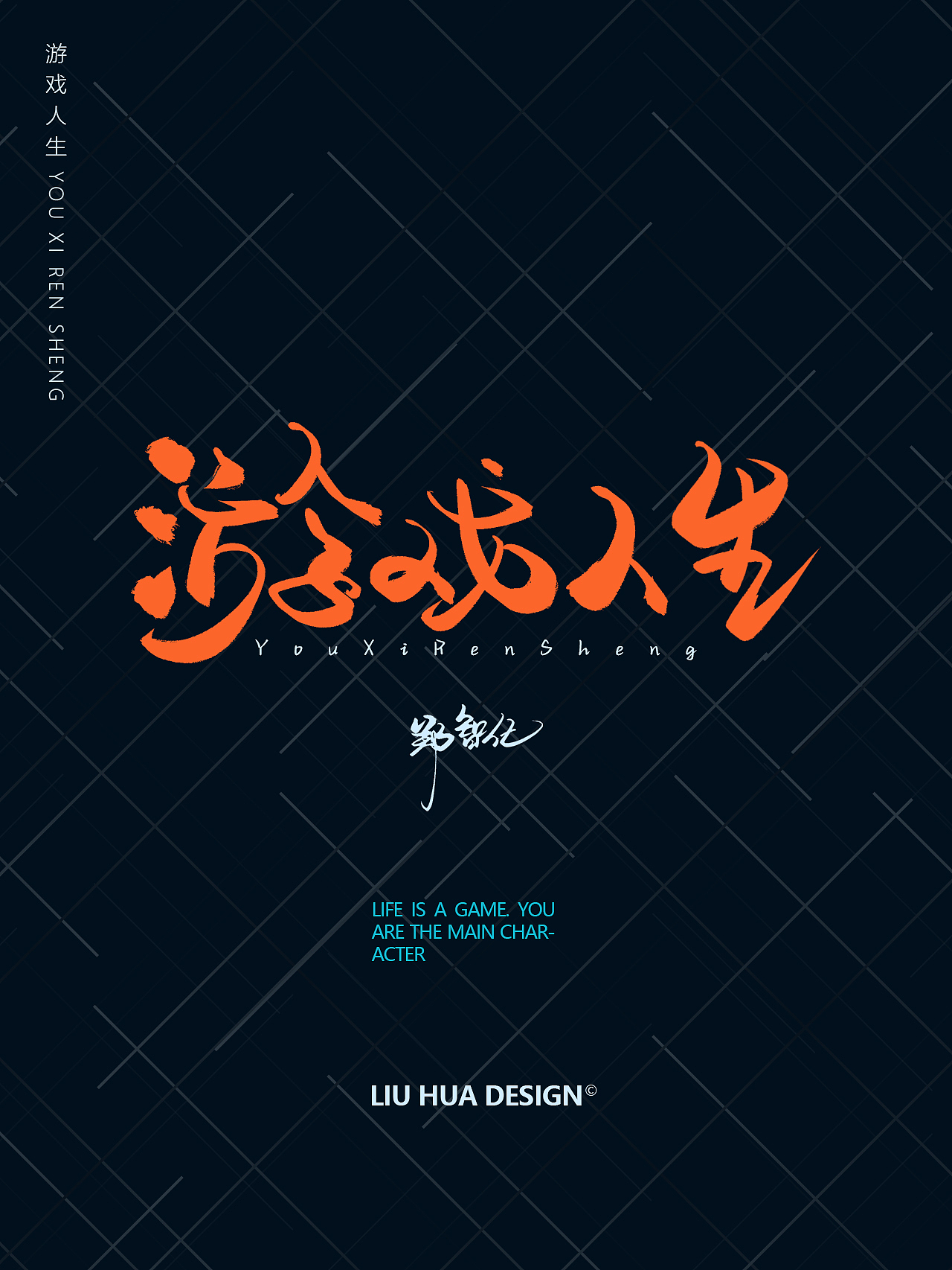 手寫字體設(shè)計(jì)—游戲人生（圖ZMzIxMTI1ODA4） - 字體/字形 - 站酷設(shè)計(jì)師劉華XHUA原創(chuàng)素材 - 站酷ZCOOL