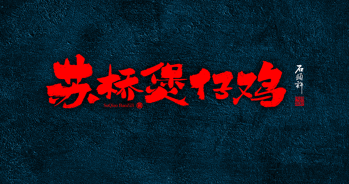 茶 书法商写 书法定制 日本字体