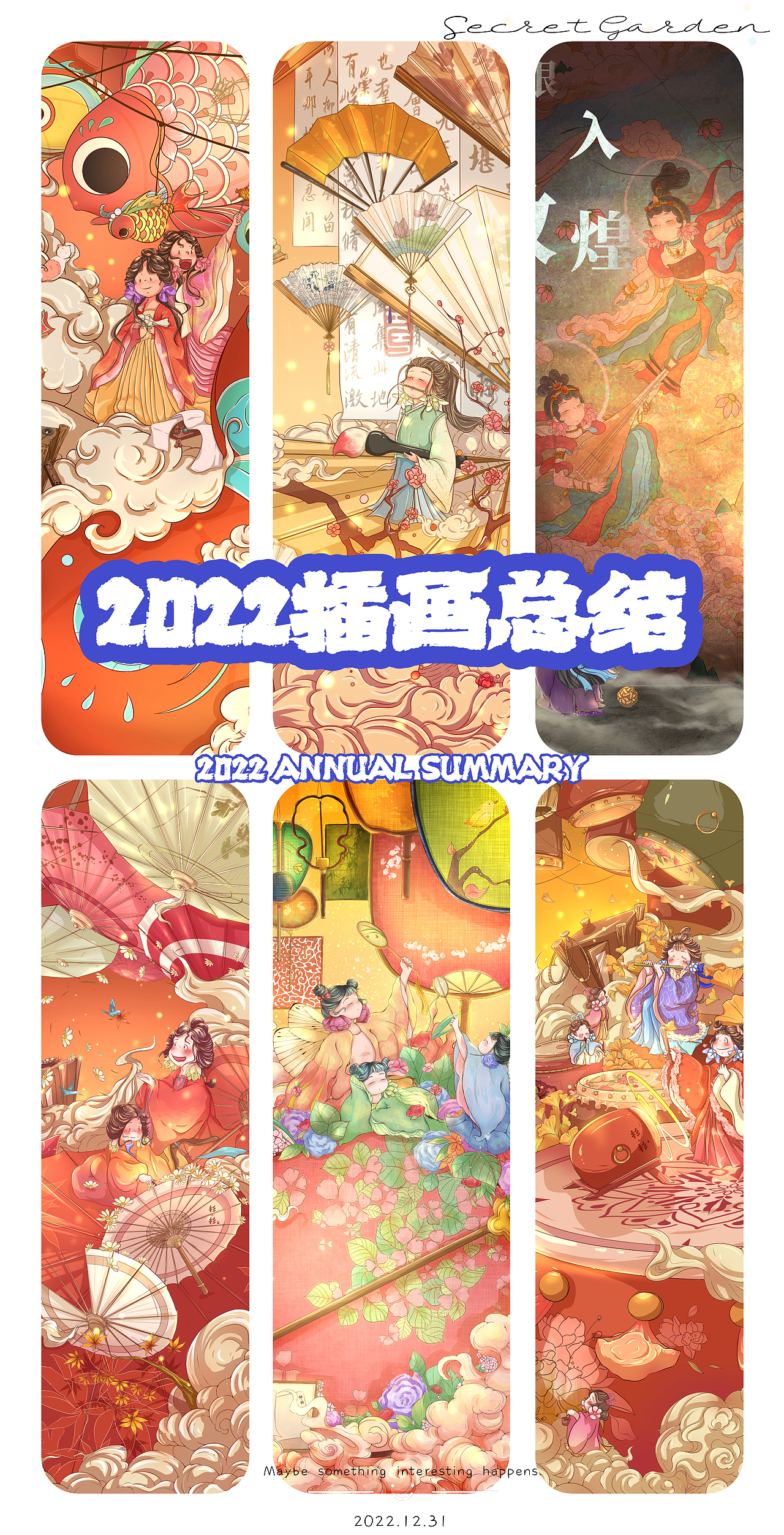 2022年度总结·古风插画·