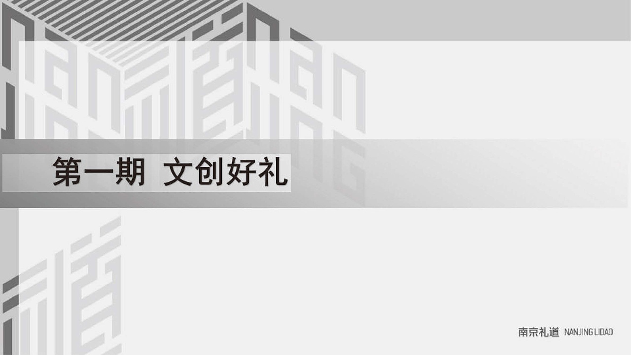 [2016-2017][“南京礼道”品牌运营][全案][已落地]