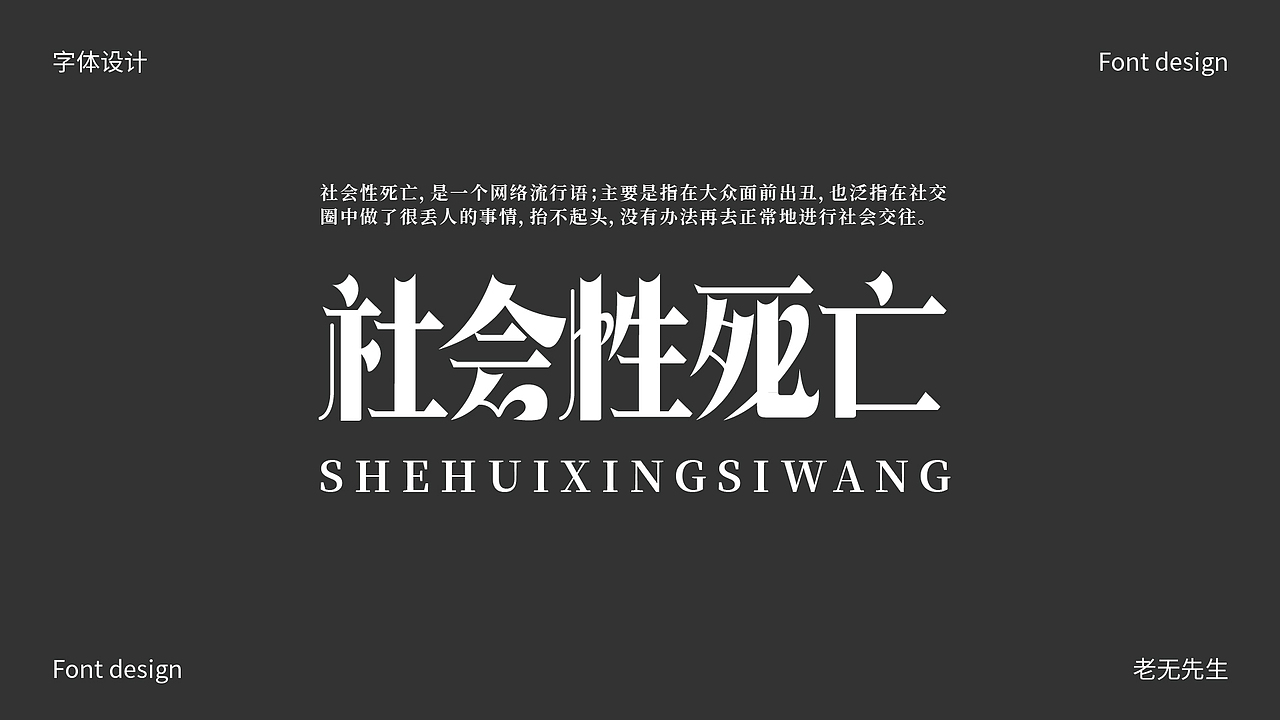 字体创作小结（图ZMzE5NjA1Njgw） - 字体/字形 - 站酷设计师老无先生原创素材 - 站酷ZCOOL