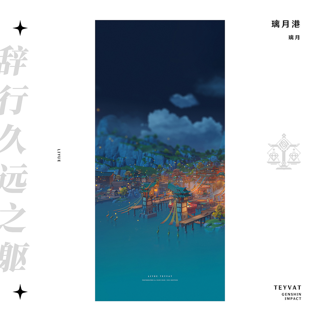 《原神》游戏内摄影 —— 见证一切事物的沉淀（图ZMzMyODc2MDk2） - 海报 - 站酷设计师SilenChan原创素材 - 站酷ZCOOL