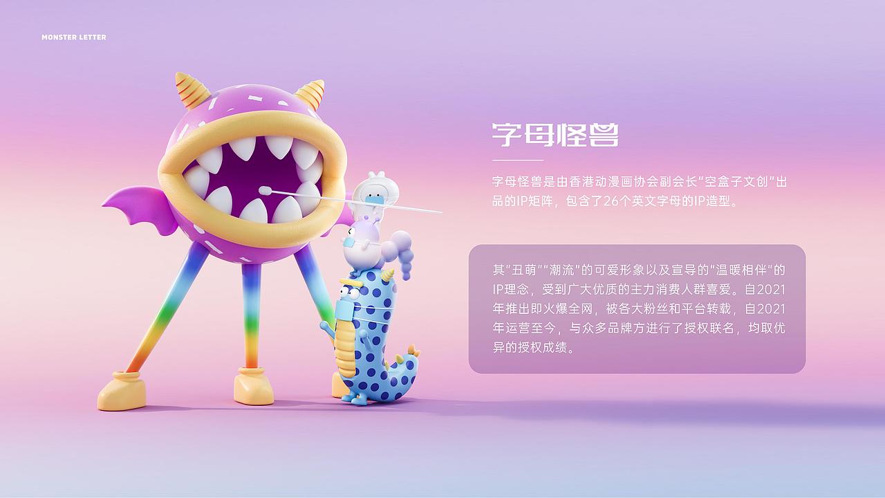 字母怪兽IP授权介绍(电脑版)