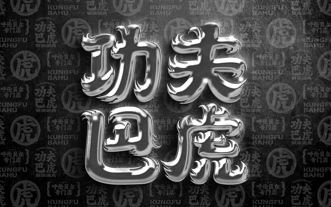功夫巴虎 | 銅鍋涮肉 | 餐飲類品牌 | 老北京涮羊肉（圖ZMzIxMDEwMzE2） - 品牌 - 站酷設計師鄭州餐飲品牌設計原創(chuàng)素材 - 站酷ZCOOL