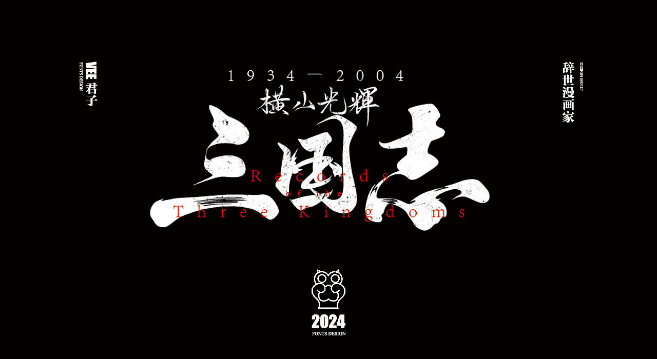 2024字体 四 辞世漫画家（图ZMzY0NjgyOTk2） - 字体/字形 - 站酷设计师VEE君子原创素材 - 站酷ZCOOL