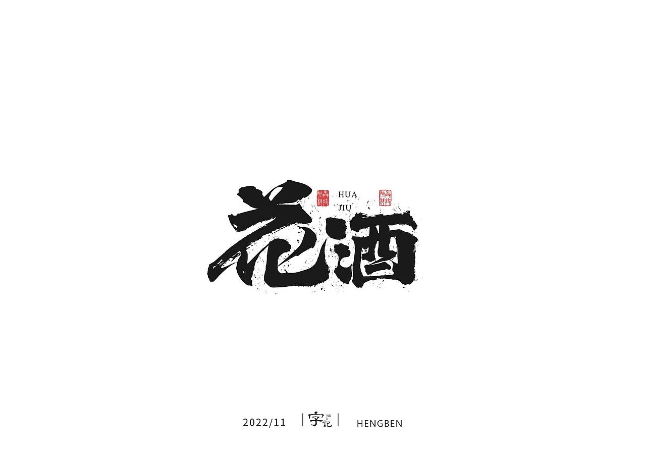 毛笔字手写，日常练习（图ZMzIzMDU0NzUy） - 字体/字形 - 站酷设计师恒犇设计原创素材 - 站酷ZCOOL