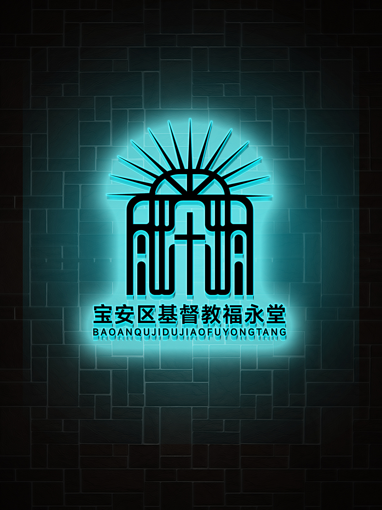 LOGO 欧式教堂建筑类标志 基督教堂 基督教会标志 logo（图ZMzYxMDk5ODA0） - Logo - 站酷设计师未来之王原创素材 - 站酷ZCOOL