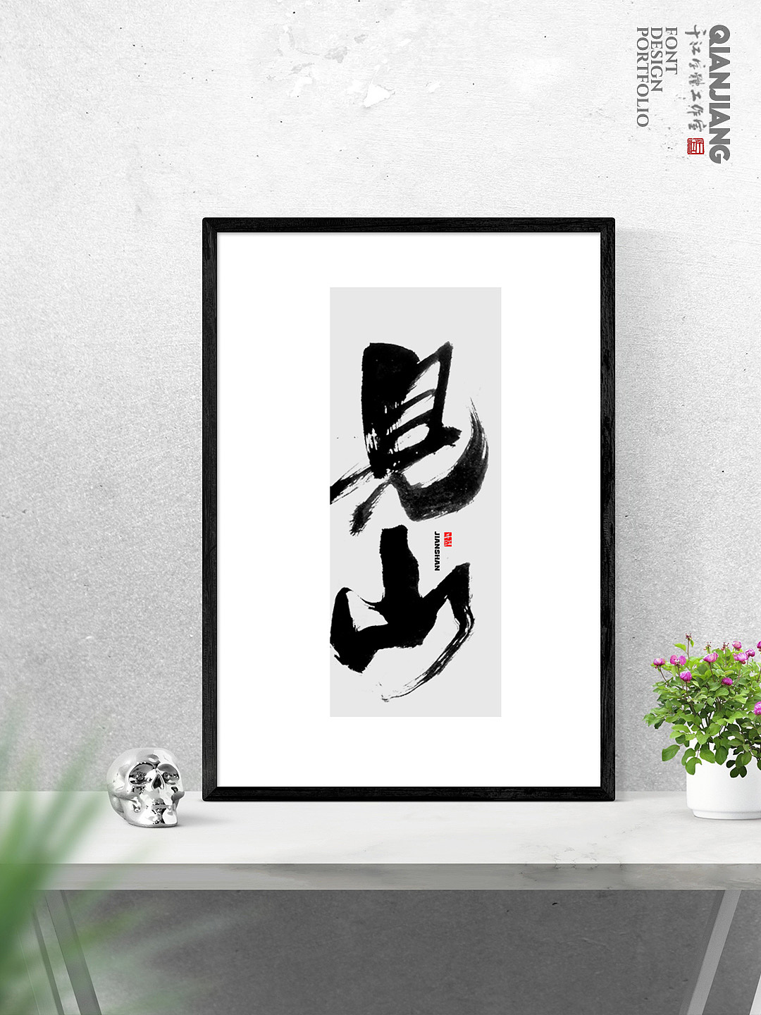 书法字体设计|清风,听雨,观云,见山