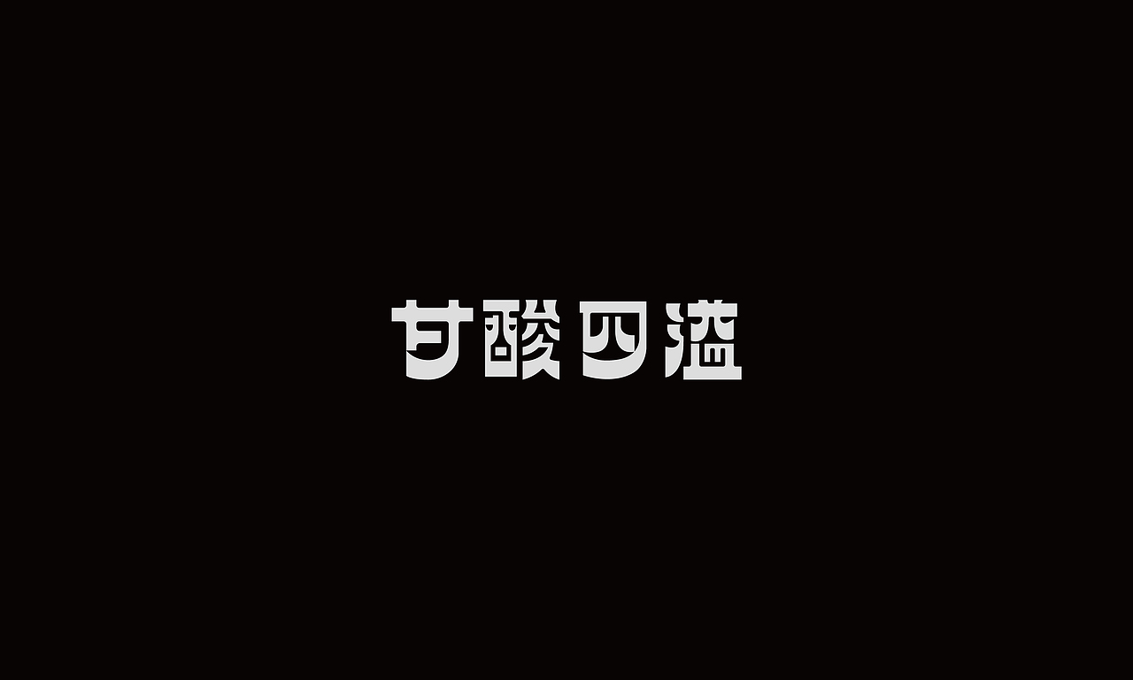 字迹（图ZMzIxMjYxODMy） - 字体/字形 - 站酷设计师Kwankakin原创素材 - 站酷ZCOOL