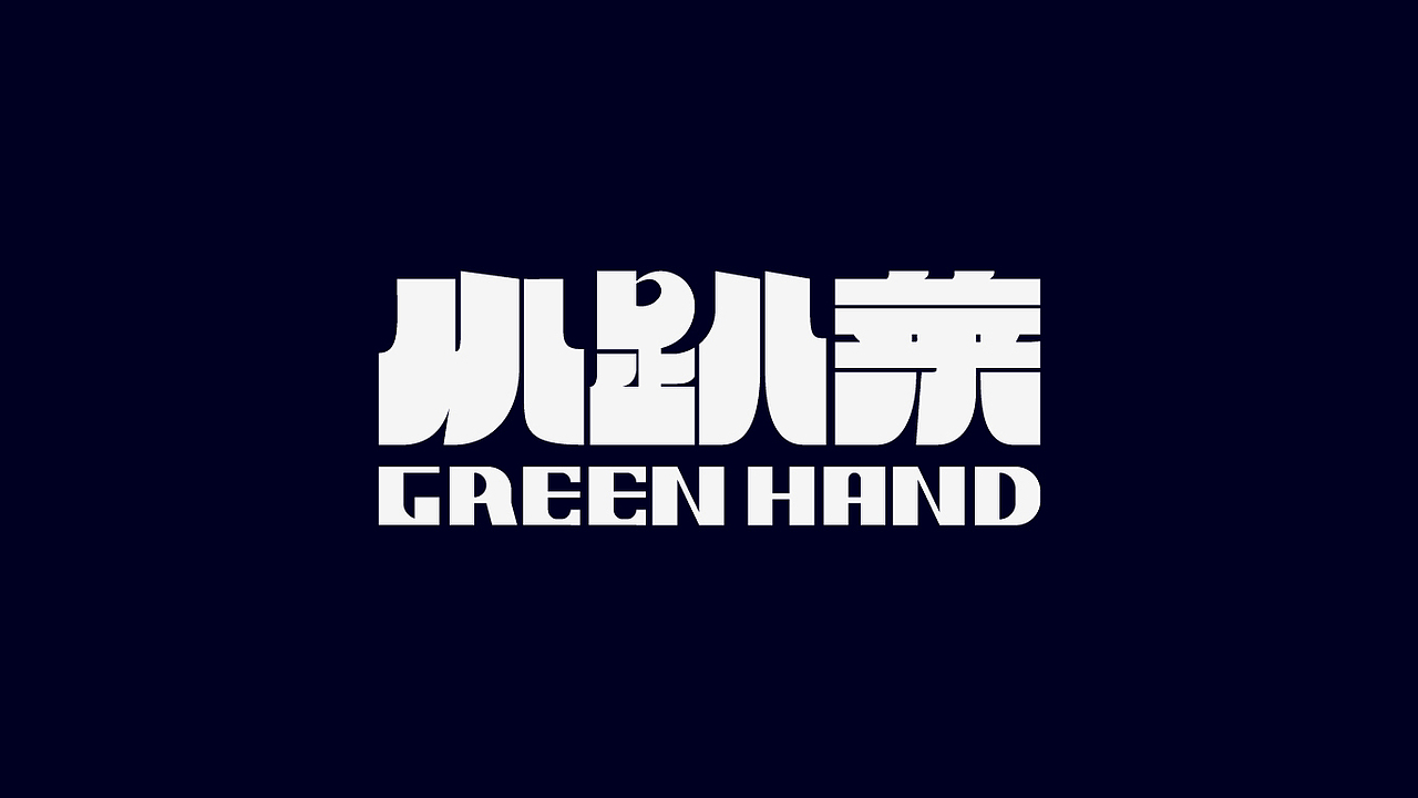小趴菜 #wow（图ZMzE3ODE5NTE2） - 字体/字形 - 站酷设计师吴建成原创素材 - 站酷ZCOOL