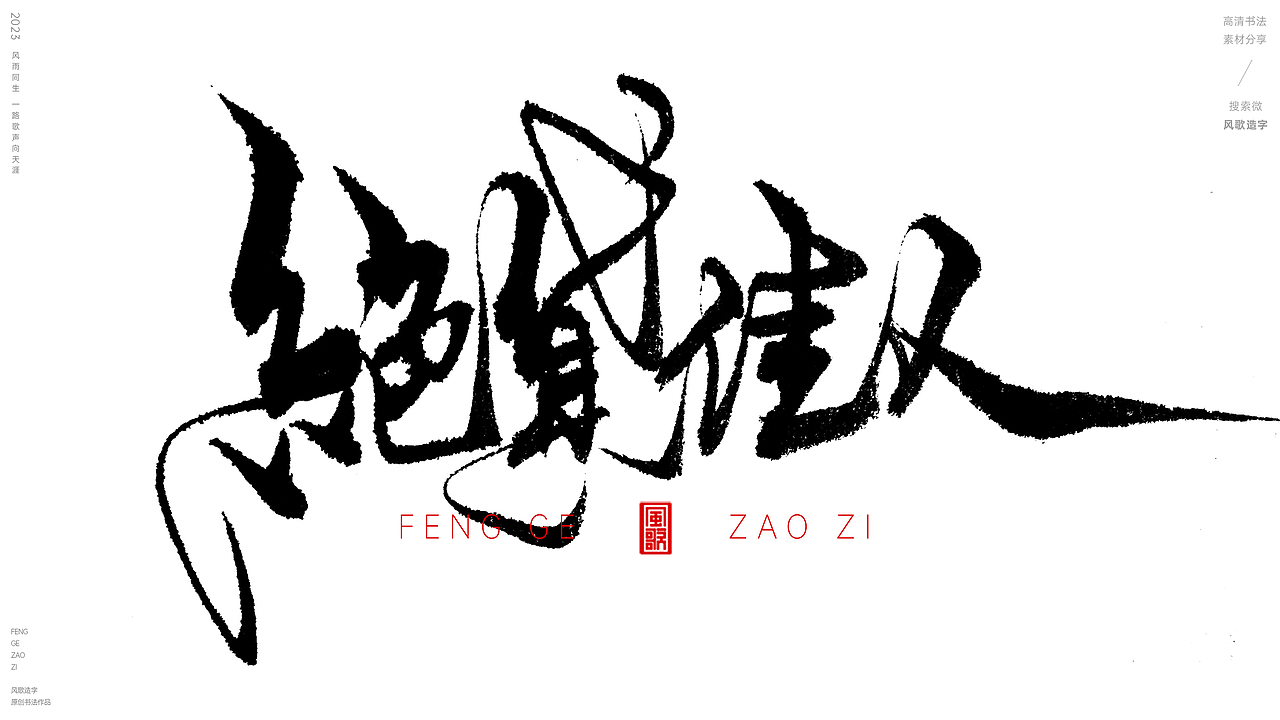 挣钱要紧[风歌造字书法定制123期]