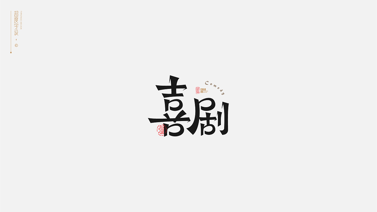 字体设计 | Typeface（图ZMzAyMzQzOTU2） - 字体/字形 - 站酷设计师羯摩设计原创素材 - 站酷ZCOOL